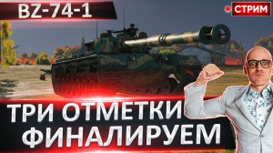 BZ-74-1 | Финал 3 Отметок + Jg.Pz. IV