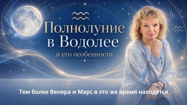 Полнолуние 29 июля 2026