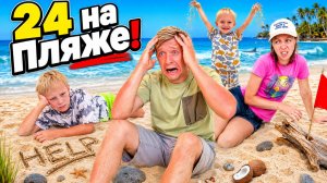 Весь День На пляже! Кто Сгорел первым?!