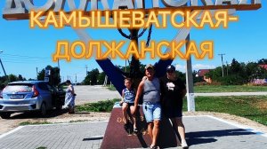КАМЫШЕВАТСКАЯ-ДОЛЖАНСКАЯ.
