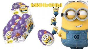 Распаковка шоколадных яиц ШОКИ-ТОКИ МИНЬОНЫ XXL