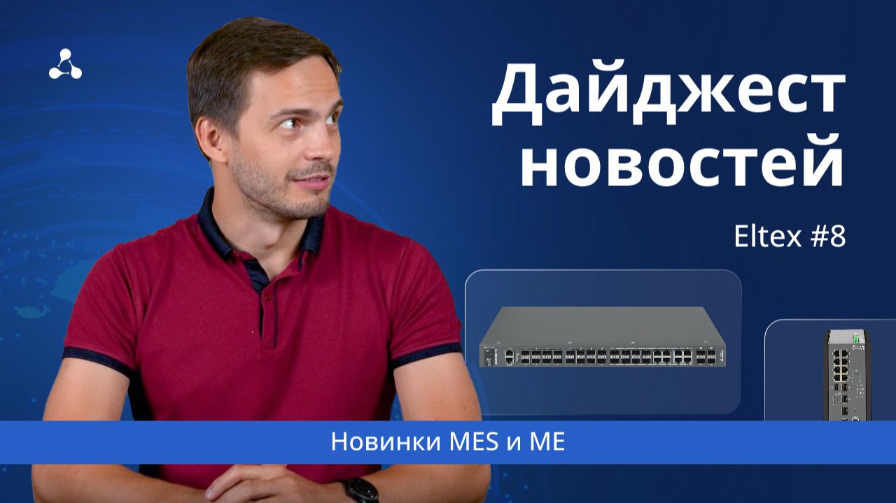 Дайджест №8. Новинки MES и ME