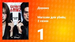 Магазин для киллеров 2 сезон 1 серия