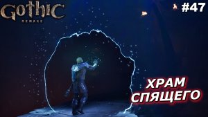 Храм Спящего   |   Gothic 1 Remake   |   #47