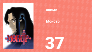 Монстр 37 серия (аниме-сериал, 2004)