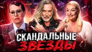 СКАНДАЛЬНЫЕ ЗВЕЗДЫ РОССИИ. Кто постоянно в центре скандалов?