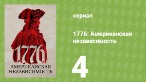 1776: Американская независимость 1 сезон 4 серия (документальный сериал, 2025)