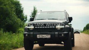 PRO TANK WEEKEND «Волжские тропы»