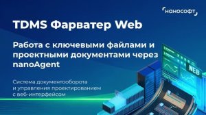 Работа с ключевыми файлами и проектными документами через nanoAgent в TDMS Фарватер Web