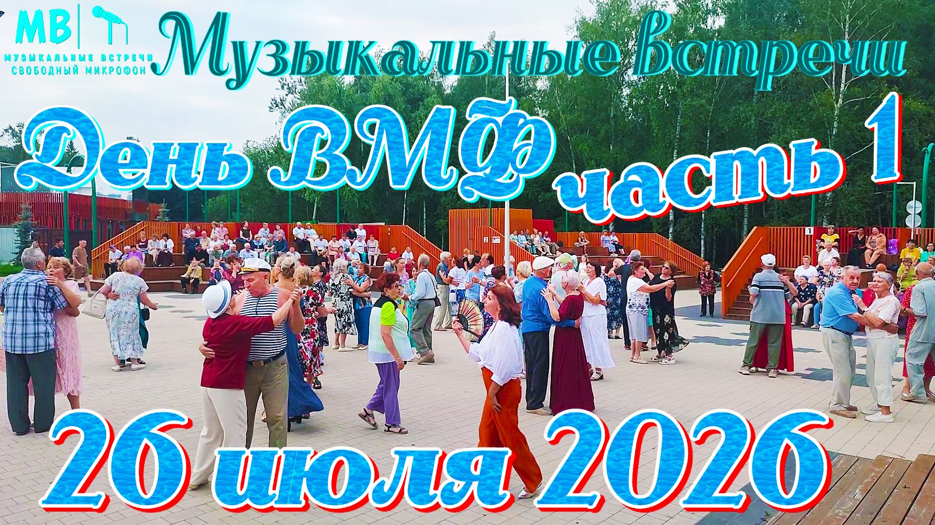 Музыкальные встречи 🎤 в День ВМФ, 26 июля 2026 г., часть 1