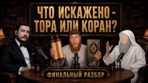 Так искажена ли Тора все-таки? \ Разбор дебатов с Абу Закарией