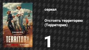 Отстоять территорию (Территория) 1 серия (сериал, 2024)
