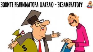 ЗОВИТЕ РЕАНИМАТОРА ШАХРАЮ-ЭКЗАМЕНАТОРУ