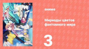 Мириады цветов фантомного мира 1 сезон 3 серия (аниме-сериал, 2016)