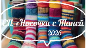 СП « Носочки с Таней» / Июль 2026 / Две пары носочков готовы /