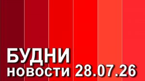 «Будни» (новости, 28. 07. 2026., Белогорское телевидение)