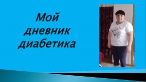 28.07.26. Мой дневник диабетика..