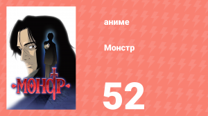 Монстр 52 серия (аниме-сериал, 2004)