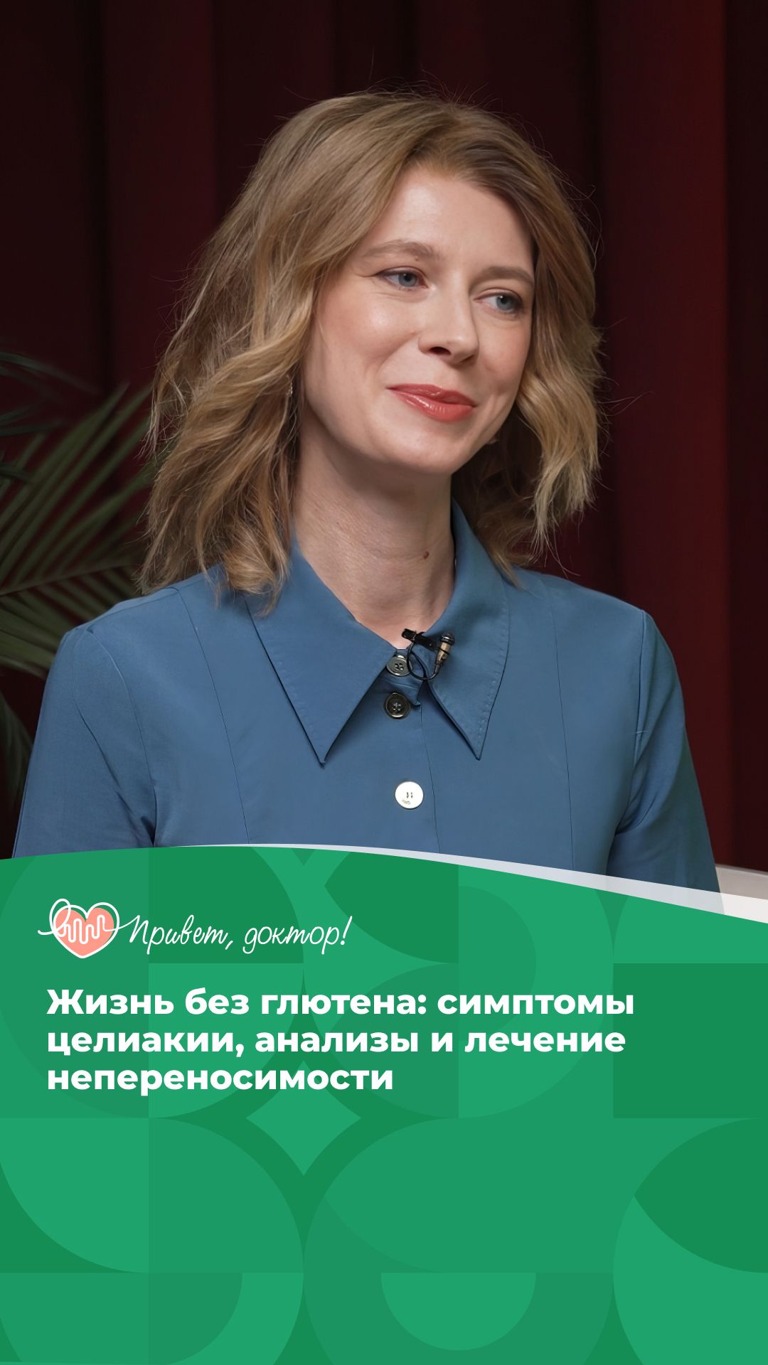 Правда и мифы о целиакии #подкаст #симптомы #врач отвечает