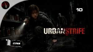 СОЮЗ С ВРЕННЫМИ 🗺️ URBAN STRIFE #10 | Последствия выбора...