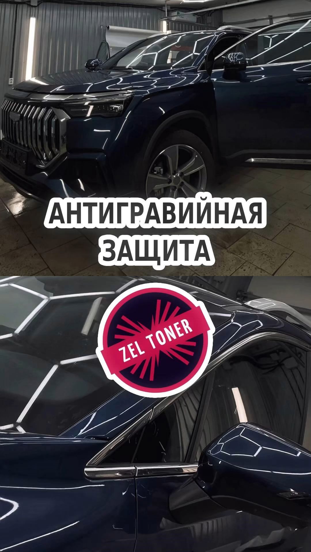 🚗 Антигравийная защита в Зеленограде