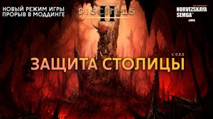 Новый режим: Защита столицы [0.6.0] на моде slasherMNS
