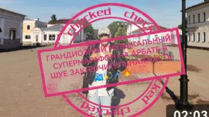 ГРАНДИОЗНЫЙ МУЗЫКАЛЬНЫЙ СУПЕРМАРАФОН НА АРБАТЕ В ШУЕ ЗАКЛЮЧИТЕЛЬНАЯ ЧАСТЬ 📽️💫🎤🔥#8