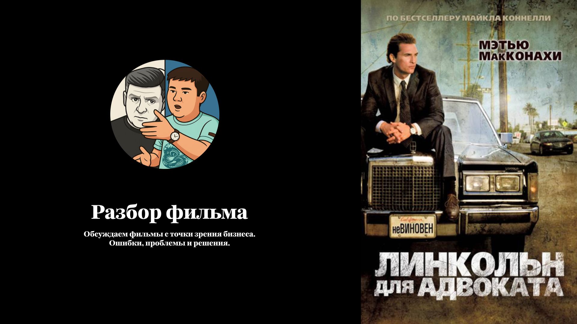 Линкольн для адвоката