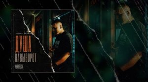РОМА МЭЙН - На выворот (Официальная премьера трека)