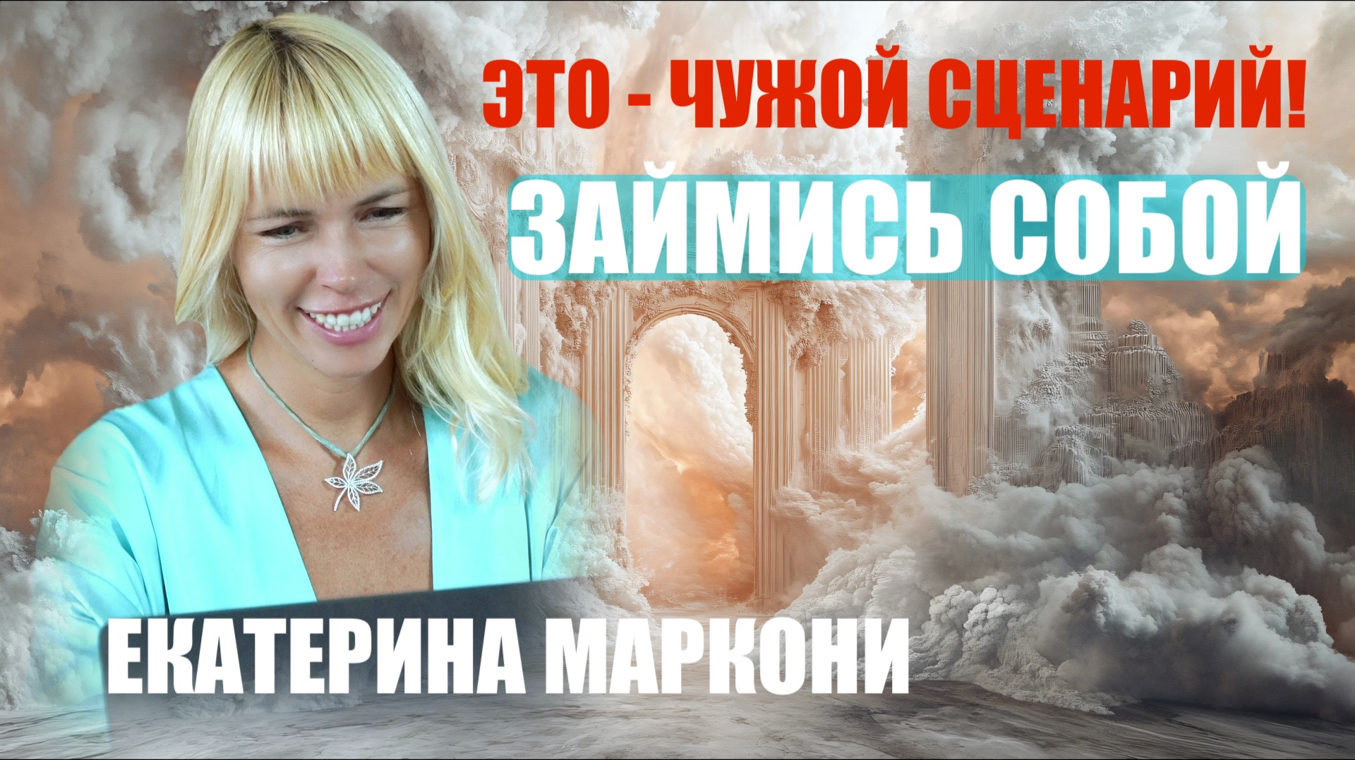 ЛЮДИ СЕБЯ ЗАБЫЛИ  ЕКАТЕРИНА МАРКОНИ
