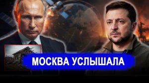 Москва наконец услышала Зеленского