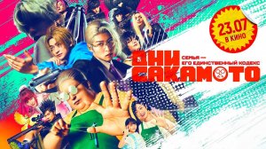 Дни Сакамото (2026) трейлер