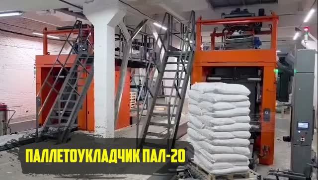 Паллетайзер. Робот-укладчик мешков ПАЛ-20