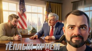 Зачем Трампу встреча с Зеленским? Давление на Киев?  Гольдарб
