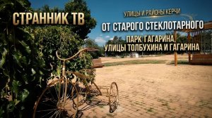 Районы и улицы Керчи.От старого стеклотарного.Улицы Толбухина и Гагарина.