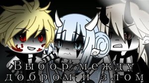 ОЗВУЧКА МИНИ ФИЛЬМА «Выбор между добром и злом» // Gacha Life