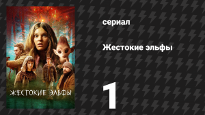 Жестокие эльфы 1 серия «Ормандсё» (сериал, 2021)