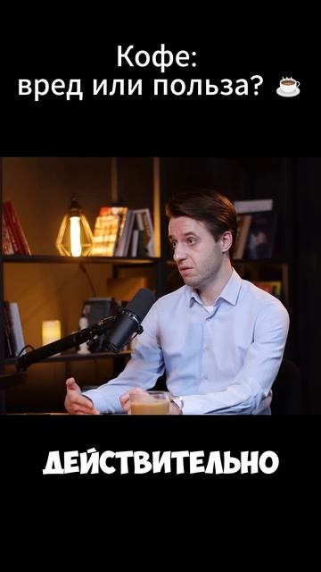 Кофе: вред или польза? ☕