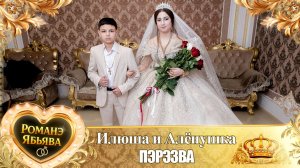 Илюша и Алёнушка! О Андрей о Калмыков лэл! Кай о Лёха кай о Российско! Пэрэзва!