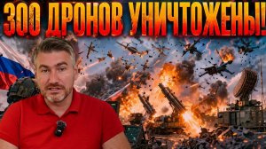 Россия сорвала крупнейшую атаку! Более 300 дронов уничтожены сразу | Егор Мисливец