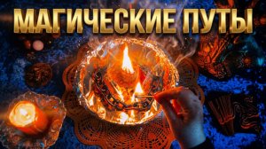 🌚 МАГИЧЕСКИЕ ПУТЫ РАЗОРВАНЫ ❗️ ПЛАНЫ ВРАГА ПОД УДАРОМ 🔥