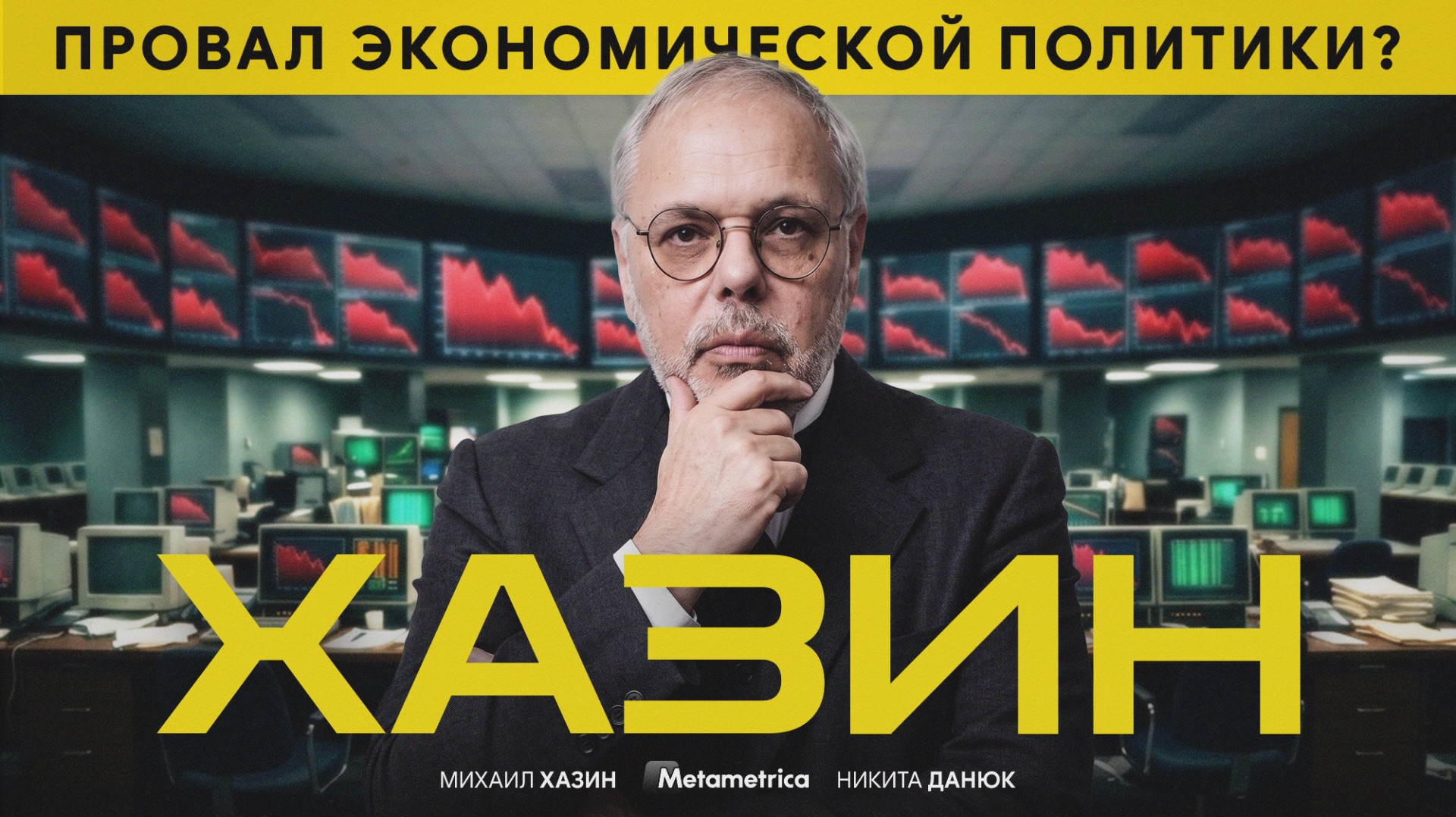 Либералы уничтожают экономику по указке Вашингтона – Михаил Хазин / Метаметрика