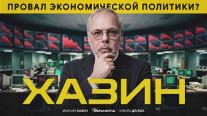 Либералы уничтожают экономику по указке Вашингтона – Михаил Хазин / Метаметрика