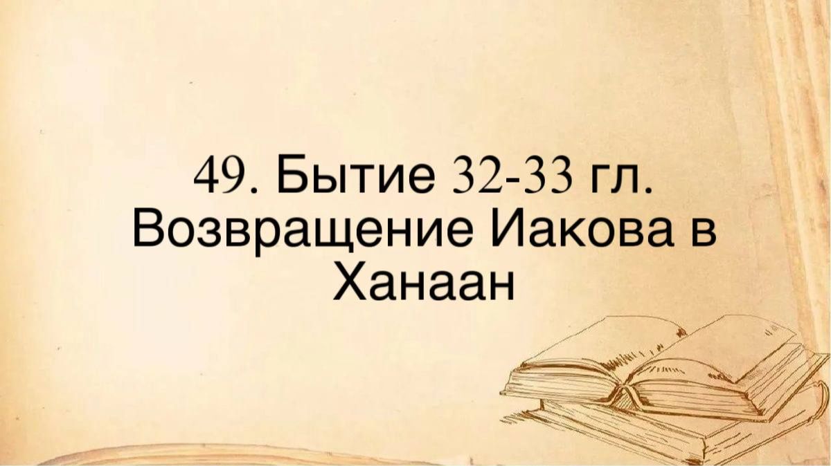 49. Быт 32-33 :: Возвращение Иакова в Ханаан