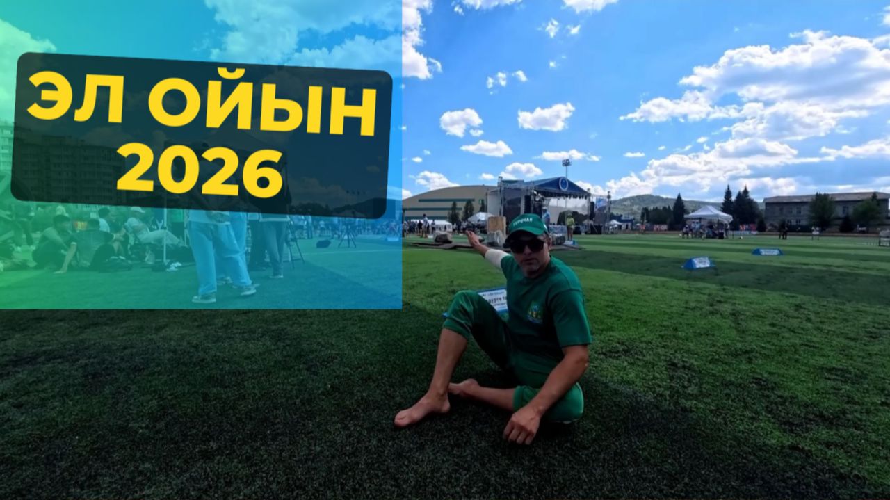 Мой ЭЛ ОЙЫН 2026 смотреть онлайн