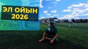 Мой ЭЛ ОЙЫН 2026