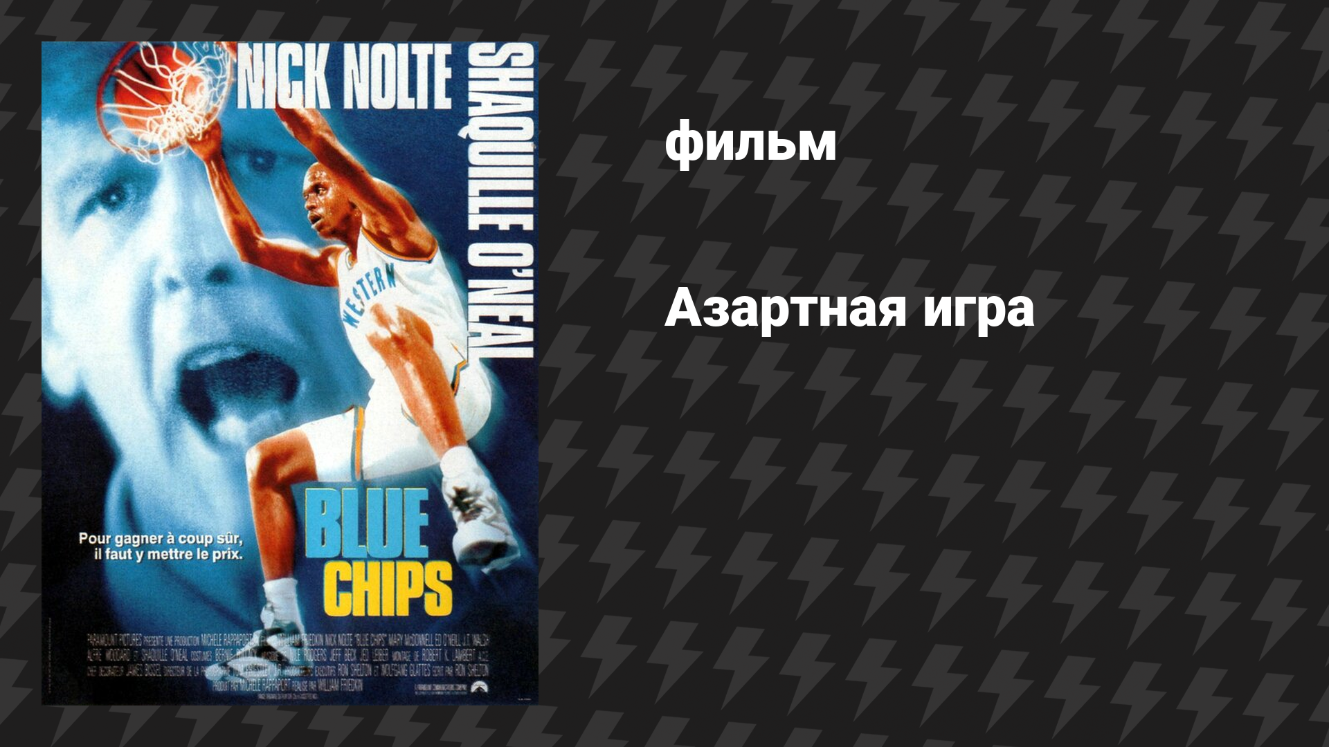 Азартная игра (фильм, 1994)