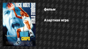 Азартная игра (фильм, 1994)