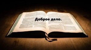 Доброе дело..