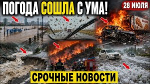 Новости Сегодня 28.07.2026 - Срочный выпуск❗ Россию накрывают опасные катаклизмы❗ ЧП❗ Ужасные кадры❗